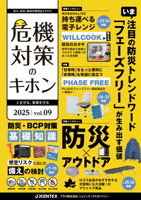 危機対策のキホン2025