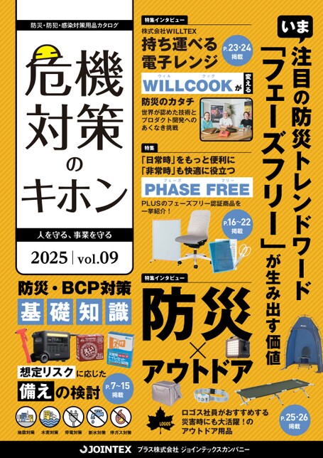 危機対策のキホン2025_スマート版