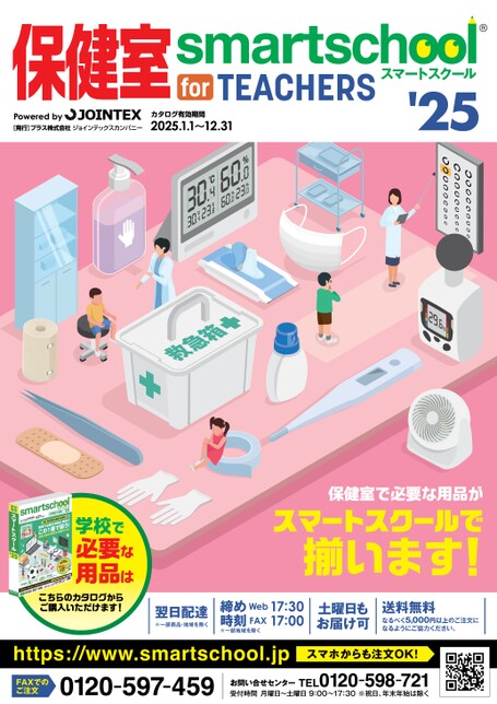 保健室】スマートスクール 先生向けカタログ 25年版 2025年1月1