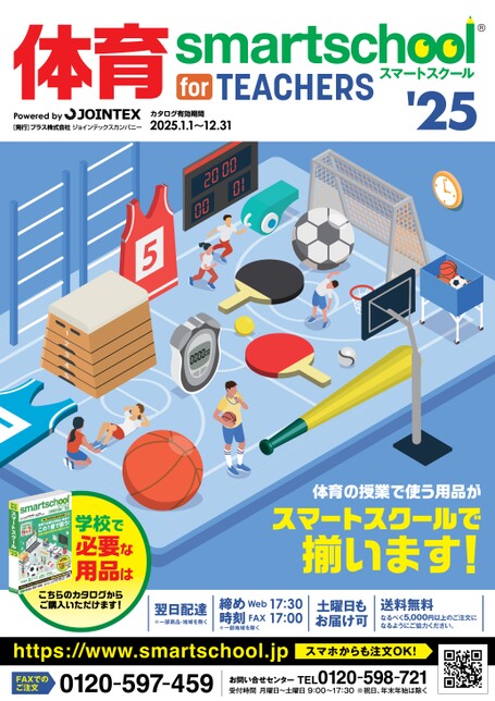 体育専門教材 体育】スマートスクール 先生向けカタログ 25年版 2025年1月1日~2025年