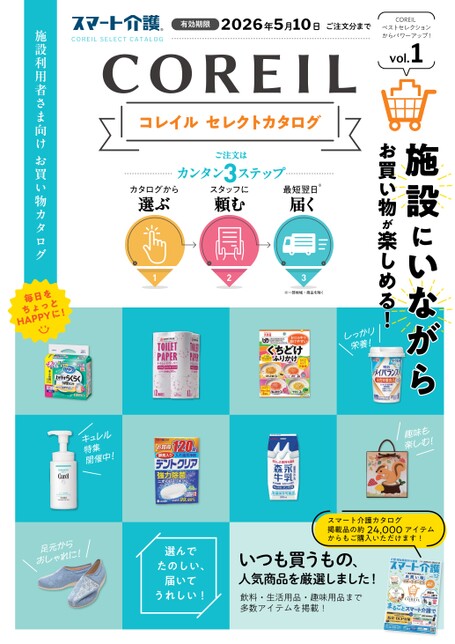 COREILセレクトカタログ2025 vol.1