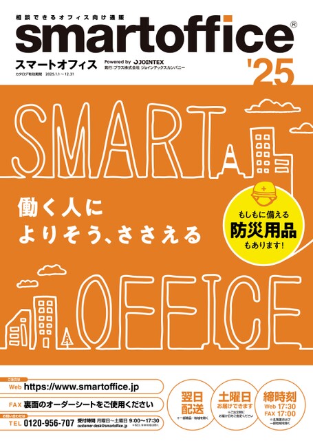 スマートオフィス オフィス向けカタログ 25年版 2025年1月1日~2025年12