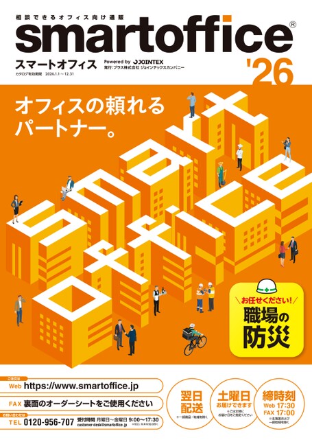 スマートオフィス オフィス向けカタログ 26年版 2026年1月1日~2027年12月31日 カタログビュー